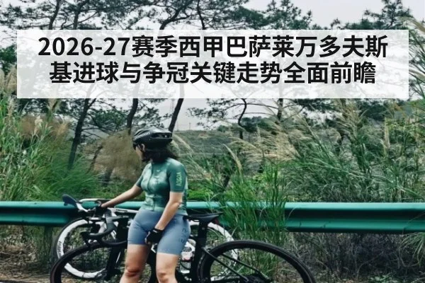 2026-27赛季西甲巴萨莱万多夫斯基进球与争冠关键走势全面前瞻