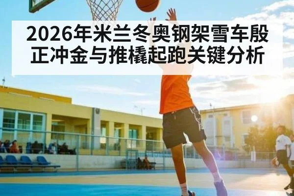 2026年米兰冬奥钢架雪车殷正冲金与推橇起跑关键分析